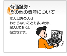 有価証券・その他の資産について 有価証券・その他の資産について