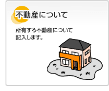 不動産について 所有する不動産について記入します。