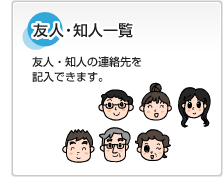 友人・知人一覧 友人・知人の連絡先を記入できます。