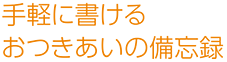 手軽に書けるおつきあいの備忘録