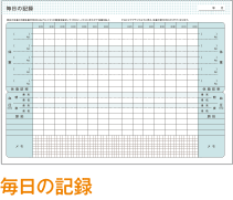 毎日の記録