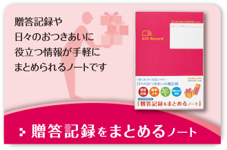 贈答記録や日々のおつきあいに役立つ情報が手軽にまとめられるノートです 贈答記録をまとめるノート