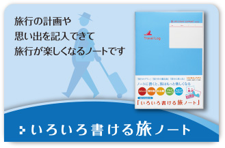 旅行の計画や思い出を記入できて旅行が楽しくなるノートです いろいろ書ける旅ノート