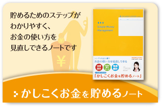 貯めるためのステップがわかりやすく、お金の使い方を見直しできるノートです かしこくお金を貯めるノート