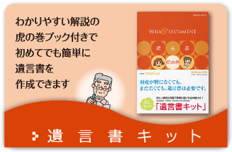 わかりやすい解説の虎の巻ブック付きで初めてでも簡単に遺言書を作成できます　遺言書キット