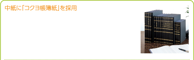 中紙に「コクヨ帳簿紙」を採用