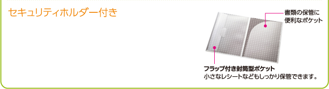 セキュリティホルダー付き