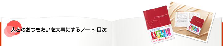 人とのおつきあいを大事にするノート 目次