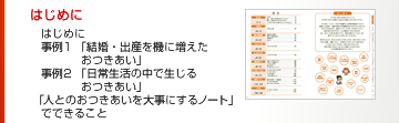 はじめに 事例1 「結婚・出産を機に増えたおつきあい」事例2 「日常生活の中で生じるおつきあい」「人とのおつきあいを大事にするノート」でできること