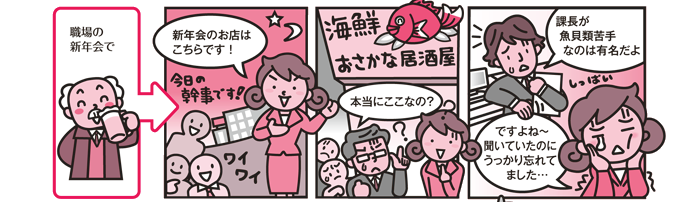 職場の新年会で　新年会のお店はこちらです！　本当にここなの？　課長が魚貝類苦手なのは有名だよ　ですよね〜聞いていたのにうっかり忘れてました…