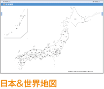 日本＆世界地図