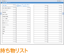 持ち物リスト