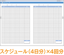 スケジュール（4日分）×4回分