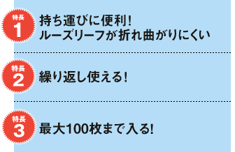 持ち運びに便利! ルーズリーフが折れ曲がりにくい 繰り返し使える! 最大100枚まで入る!