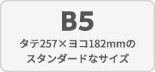 B5/タテ257×ヨコ182mmのスタンダードなサイズ