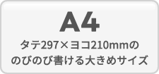 A4/タテ297×ヨコ210mmののびのび書ける大きめサイズ