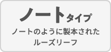 ノートタイプ/ノートのように製本されたルーズリーフ