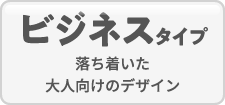 ビジネスタイプ/落ち着いた大人向けのデザイン