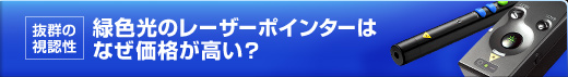 抜群の視認性 緑色光のレーザーポインターはなぜ価格が高い？