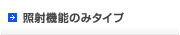 照射機能のみタイプ