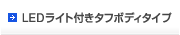 LEDライト付きタフボディタイプ