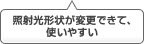 照射光形状が変更できて、使いやすい