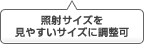 照射サイズを見やすいサイズに調整可