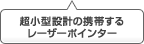 超小型設計の携帯するレーザーポインター