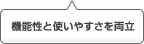 機能性と使いやすさを両立