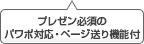 プレゼン必須のパワポ対応・ページ送り機能付