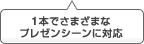 1本でさまざまなプレゼンシーンに対応