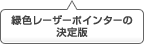 緑色レーザーポインターの決定版