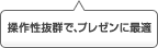 操作性抜群で、プレゼンに最適