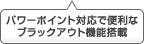 パワーポイント対応で便利なブラックアウト機能搭載