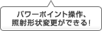 リーズナブルでパワーポイント操作可能