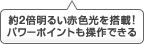 約2倍明るい赤色光を搭載！パワーポイントも操作できる