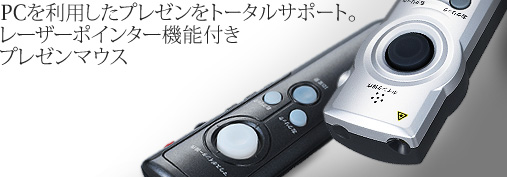 プレゼンマウス - レーザーポインター - コクヨ ステーショナリー