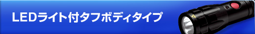 LEDライト付きタフボディタイプ