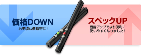 価格DOWN、スペックUP