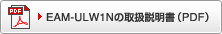 EAM-ULW1Nの取扱説明書（PDF）