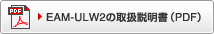 EAM-ULW2の取扱説明書（PDF）