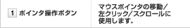 1：ポインタ操作ボタン　マウスポインタの移動／左クリック／スクロールに使用します。