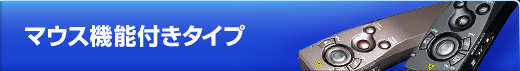 マウス機能付きタイプ