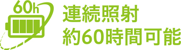 業界最長※　連続使用約60時間