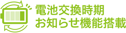 電池交換時期お知らせ機能