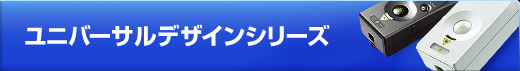 ユニバーサルデザインシリーズ