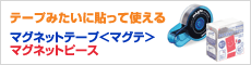 テープみたいに貼って使える：マグネットテープ（マグテ）、マグネットピース