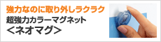 強力なのに取り外しラクラク。超強力カラーマグネット（ネオマグ）