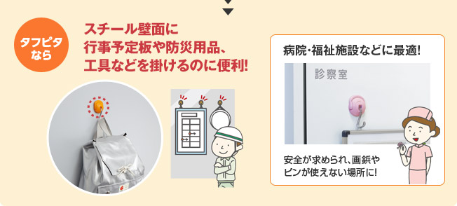 タフピタならスチール壁面に行事予定板や防災用品、工具などを掛けるのに便利!病院・福祉施設などに最適!安全が求められ、画鋲やピンが使えない場所に！