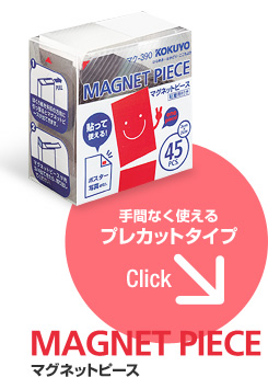 手間なく使えるプレカットタイプ　MAGNET PIECE